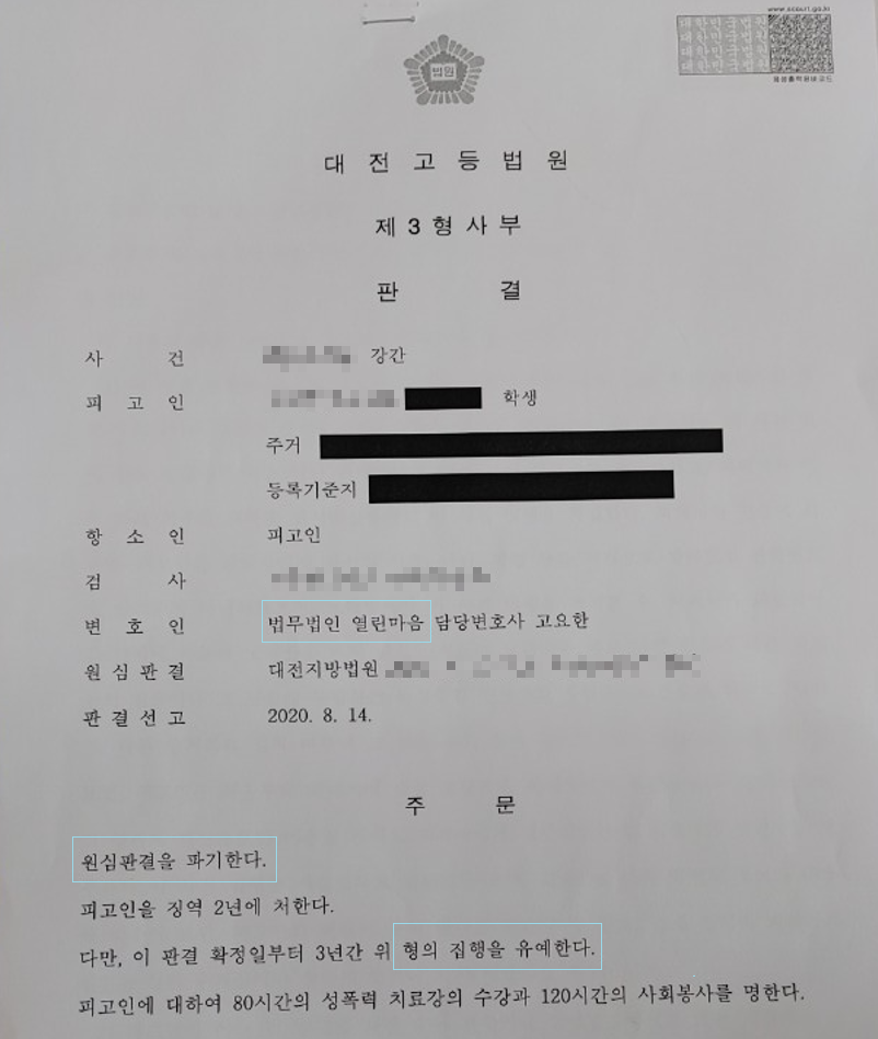 강간 - 징역 2년 6개월, 합의 후 집행유예