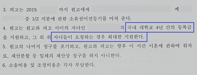 조정이혼 - 재산분할 3억, 자녀 학비까지