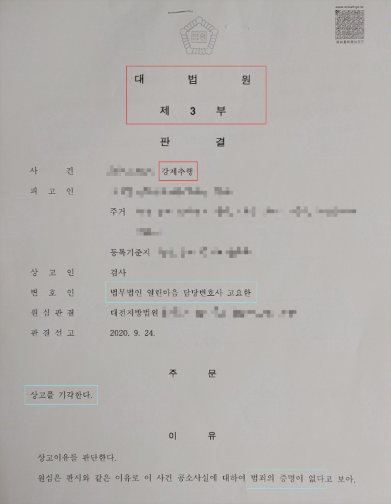 강제추행 - 억울한 성추행 혐의, 무죄 밝히다.